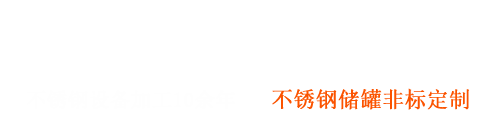 不鏽鋼非標（biāo）設備製造商