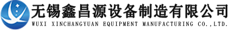 無錫鑫昌源設備（bèi）製（zhì）造有限公司