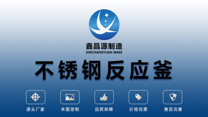 不鏽（xiù）鋼反應釜_01.jpg